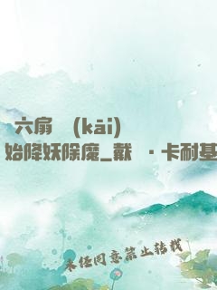 從六扇門開(kāi)始降妖除魔